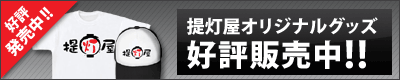提灯屋.net 公式オリジナルグッズ