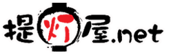 提灯屋.net ～提灯（ちょうちん）の販売店紹介サイト～