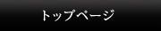 トップページ